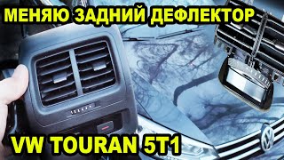 Меняю задний дефлектор обдува на VW TOURAN