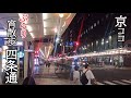 【京都おすすめ】ぶらり宵散歩 九月平日の四条通【京のココ見といやす】【京都観光旅行】