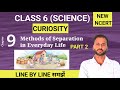 PART 2 | class 6 science lesson 9 Methods of Separation in everyday life || for civil services