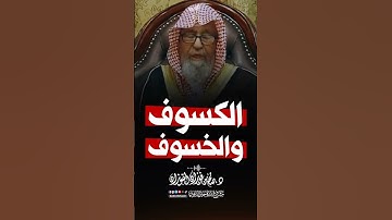 الكسوف و الخسوف آيتان من آيات الله يخوف بهما عباده