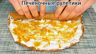 ПЕЧЁНОЧНЫЕ РУЛЕТИКИ на праздничный стол!!! Вкусная ЗАКУСКА