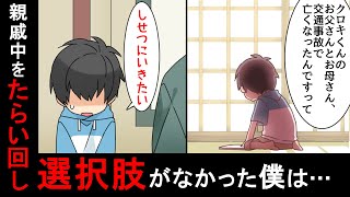 【漫画】「”施設に行きたい”と言いなさい」両親が事故で死に、取り残されたまだ3歳の僕を遠避けるため、親戚中の総意を言い渡され...