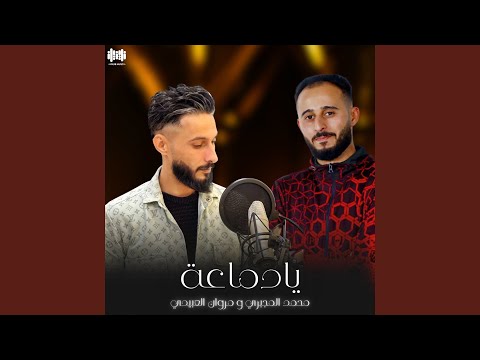 يادماعة Feat مروان العبيدي
