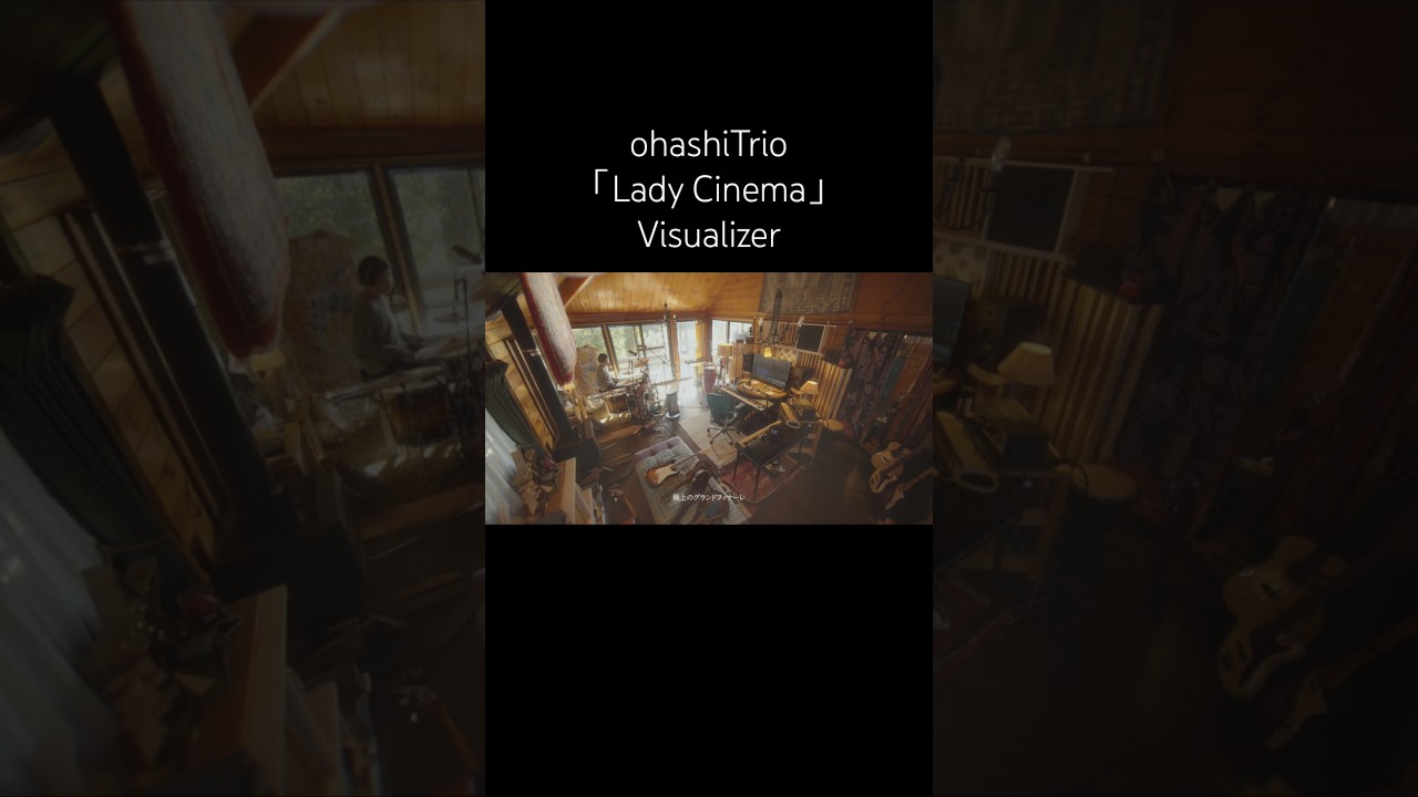 大橋トリオ「Lady Cinema」Visualizer -Scene from Trio’s Homework studio