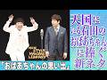 天国にいる石田のおばあちゃんに捧ぐ新ネタ「おばあちゃんの思い出」