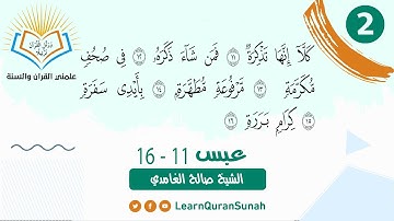 علمني القرآن | تصحيح التلاوة | سورة عبس الأية عبس (11-16)