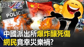 橫徵暴斂天怒人怨！中國河北廊坊派出所爆炸警察釀死傷 網民竟幸災樂禍！？ 【關鍵時刻】20230530-1 劉寶傑 黃世聰 姚惠珍 吳子嘉 王瑞德