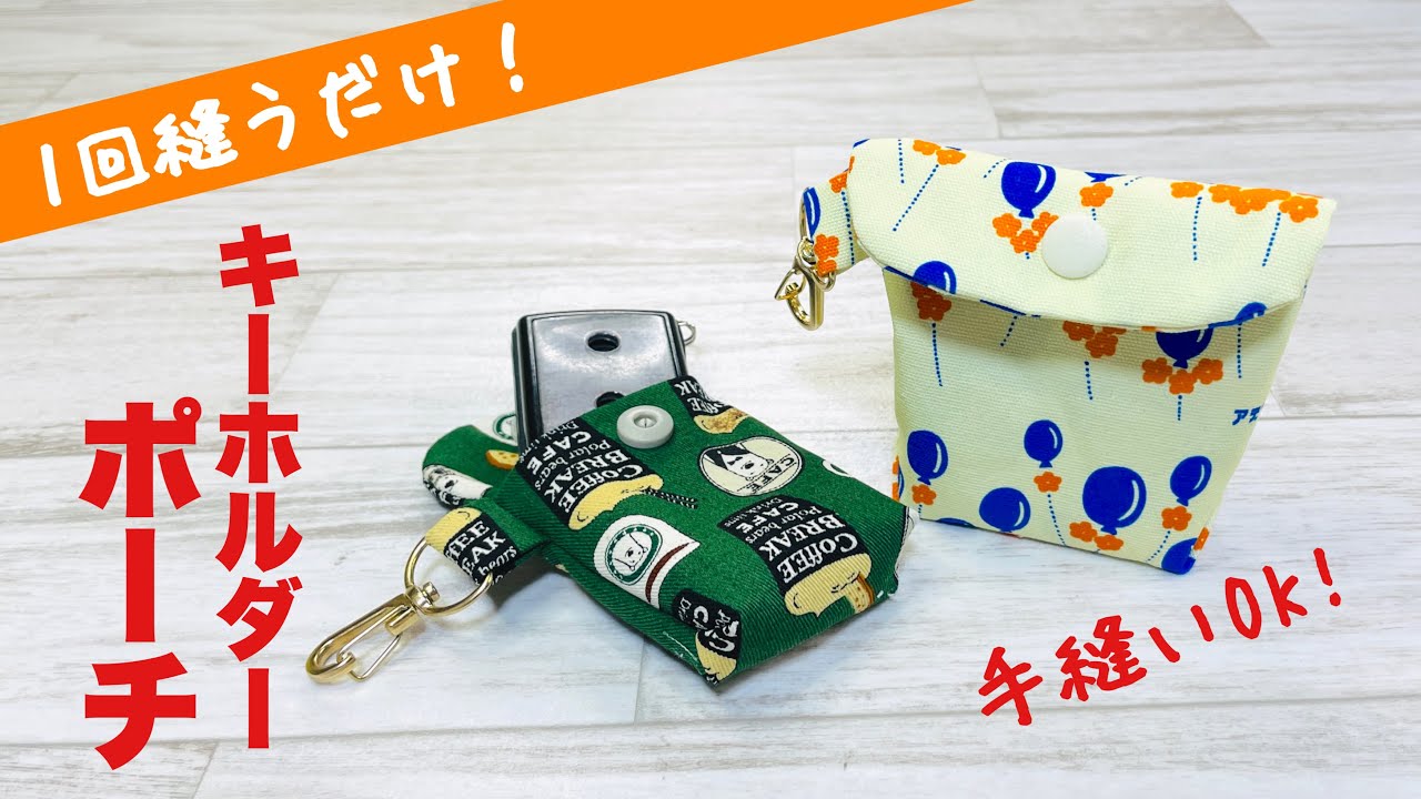 ぶきっちょさんもまずは見て!】手縫いでもミシンでもたった1回縫うだけ