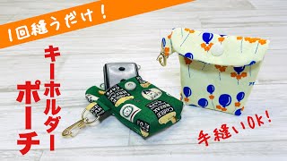 ぶきっちょさんもまずは見て!】手縫いでもミシンでもたった1回縫うだけ