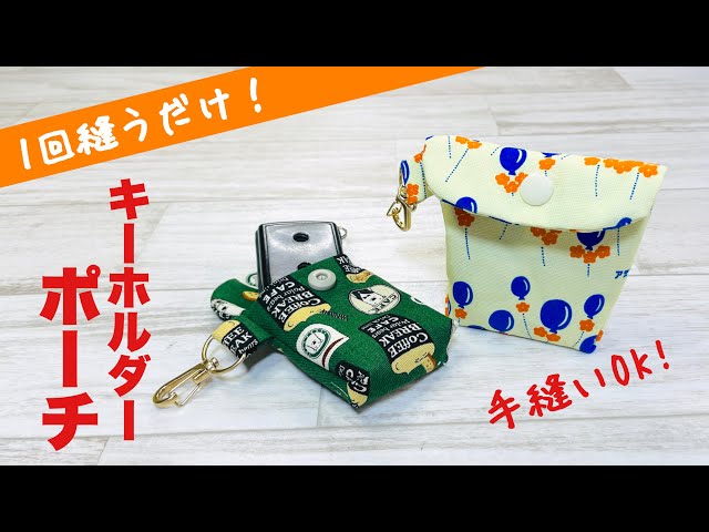 ぶきっちょさんもまずは見て!】手縫いでもミシンでもたった1回縫うだけ