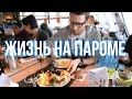 ЖИЗНЬ НА ПАРОМЕ | Путешествие с FINNLINES