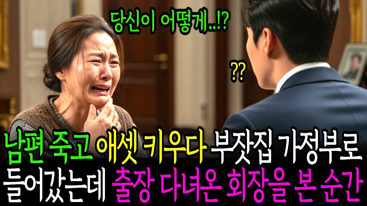 남편 죽고 홀로 애 셋 뒷바라지 하며, 부잣집 가정부로 들어갔는데, 해외출장 다녀온 회장을 본 순간 오열하고 마는데...