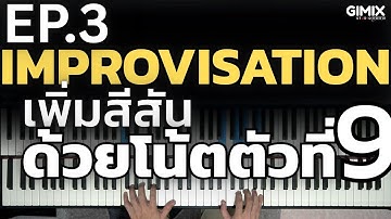 IMPROVISATION [EP3] - เพิ่มสีสันด้วยโน้ตตัวที่ 9 | Lesson by GIMIX STUDIO