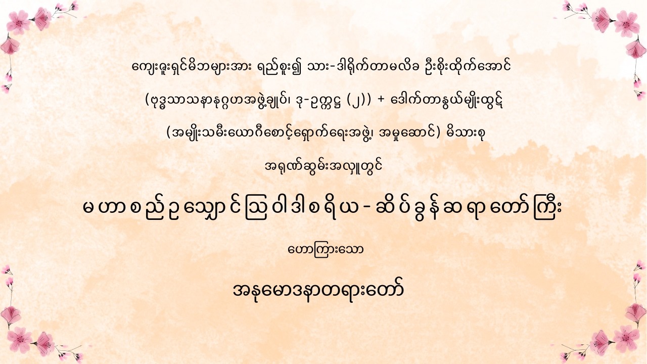 ကျေးဇူးရှင်မိဘများအား ရည်စူး၍ သား-ဒါရိုက်တာမလိခ ဦးစိုးထိုက်အောင်+ဒေါက်တာနွယ်မျိုးထွဋ် မိသားစု