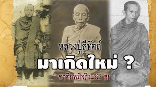 หลวงปู่สีทัตถ์ กลับชาติมาเกิดใหม่จริงหรือ | EP.20 เรื่องเล่าจากพระอริยคุณาธาร| ประวัติหลวงปู่สีทัตถ์