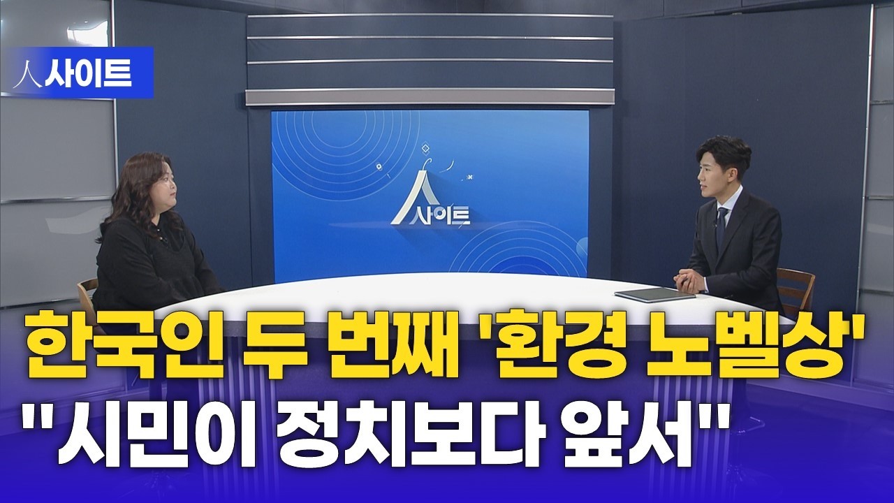 [人사이트] 한국인 두 번째 '환경 노벨상'"시민이 정치보다 앞서" |  김보림 청소년기후행동 활동가
