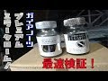 【超ピカピカ!!】最速検証！ガイアノーツ プレミアムミラークローム!!【how to paint mirror chrome】