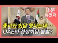 [뉴있저] 문 대통령·UAE 회담은 '정상회담'일까 아닐까? / YTN