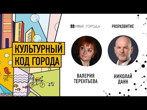 Валерия Терентьева про культурный код города | PROРАЗВИТИЕ