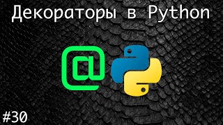 Декораторы в Python | Базовый курс. Программирование на Python.