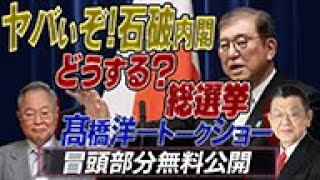 髙橋洋一チャンネルの配信のサムネイル画像