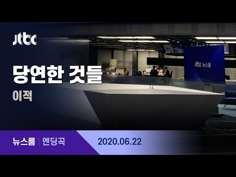 6월 22일 (월) 뉴스룸 엔딩곡 (BGM : 당연한 것들 - 이적) / JTBC News
