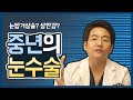 압구정DS성형외과  중년의 눈수술