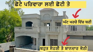 ਮੋਟੀ ਬੱਚਤ , ਘੱਟ ਖਰਚਾ , ਵੱਧ ਚਰਚਾ🧐Best Modern house design 2023/ 2024 In low Budget in Punjab 🧐