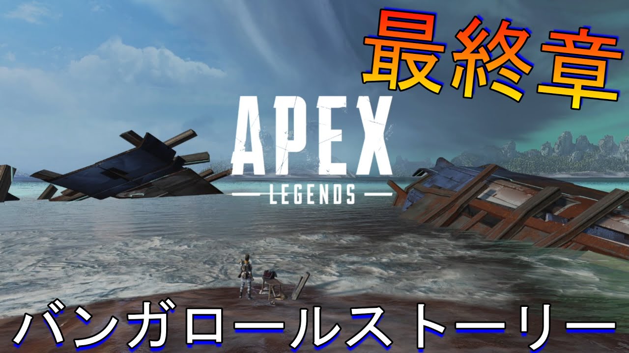 【APEX】バンガロールストーリー　最終章