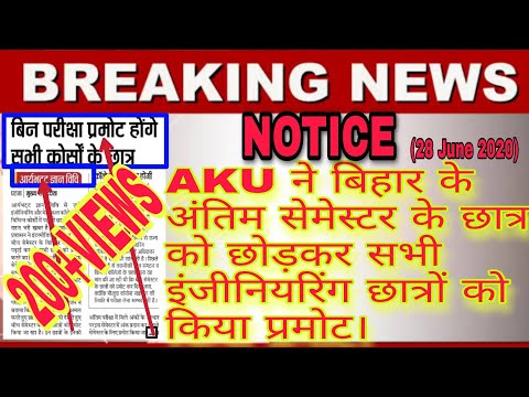aku।bihar-engineering-student-promote।semester-promote।ugc।engineering-last-semester।sbte।sbte-news।