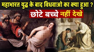 महाभारत युद्ध के बाद विधवाओ का क्या हुआ ? | Mahabharat Main Vidhwa Ka Kya Hua