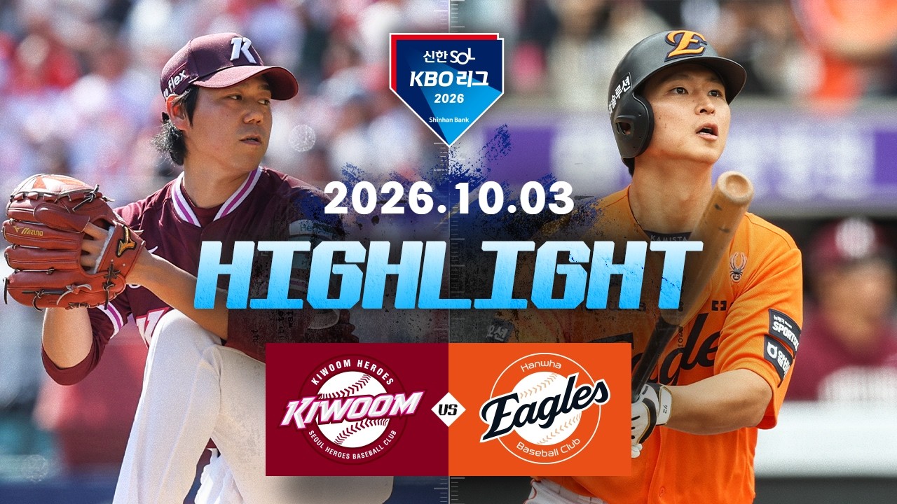 [키움히어로즈 vs 한화이글스] 10.3(토) 야구 하이라이트｜2026 KBO 리그｜KBO X TVING