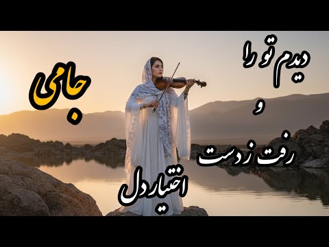 دیدم تو را و رفت ز دست اختیار دل نغمه عشق