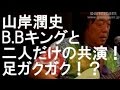 山岸潤史B.Bキングと二人だけの共演！！足ガクガク！？