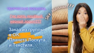 видео: Самый дешёвый лоскут в интернете!!! Планета лоскута и текстиля. Часть 1 #распаковка #трикотаж #ткани картинка: Самый дешёвый лоскут в интернете!!! Планета лоскута и текстиля. Часть 1 #распаковка #трикотаж #ткани