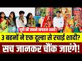 Amroha Viral Shadi VIDEO : एक दूल्हा तीन दुल्हन, असली सच्चाई आई सामने! | UP News | Viral Wedding