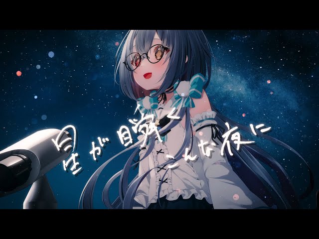 2周年記念 #歌ってみた】星が瞬くこんな夜に/Supercell covered by 六