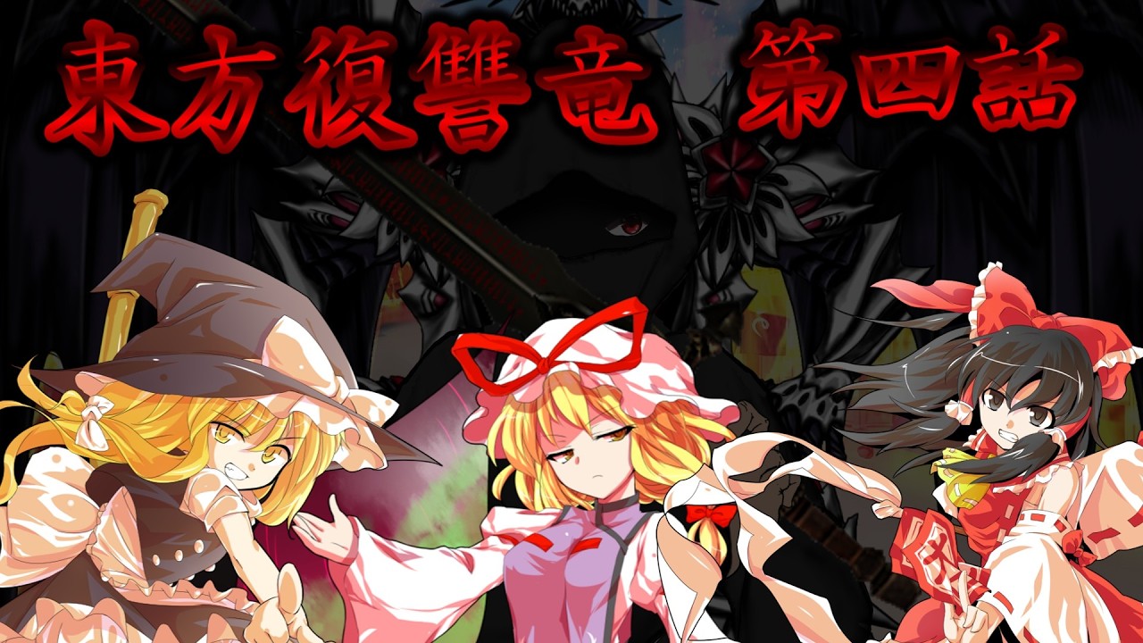 東方復讐竜　第４話  （異変の首謀者、出現）