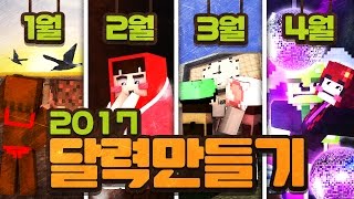 양띵 [이번 양띵TV 달력은 한.정.판?! 양띵크루의 개성이 가득 담긴 '양띵TV 2017 달력 만들기' 1편] 마인크래프트