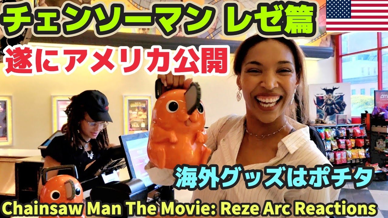【チェンソーマン】レゼ篇アメリカ公開 | ニューヨークで大絶賛 | 海外の限定グッズが可愛いと大人気 | 海外の反応