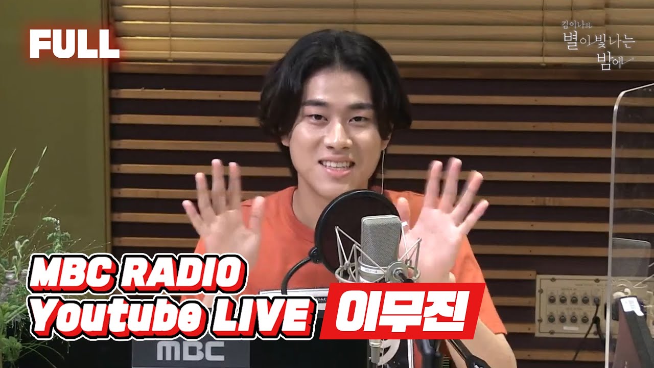 [FULL] 별밤은 💛이무진💛 장단에 맞춰 박수치는 중👏👏 / 김이나의 별이 빛나는 밤에 / MBC 220629 방송