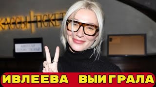 Час назад Настя Ивлеева выиграла суд и вернула себе все с чего начинала и чего стоит