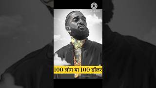 100 लग य 100 डलर - Nipsey Hussel