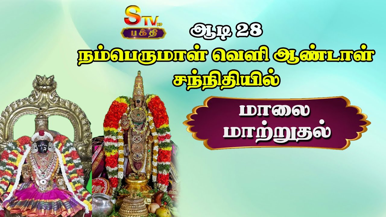 ஸ்ரீரங்கம் கோவில் ஆடி 28 நம்பெருமாள்வெளி ஆண்டாள் சந்நிதியில்மாலை மாற்றுதல்சிறப்பு தொகுப்பு