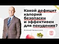 Какой дефицит калорий безопасен и эффективен для похудения?