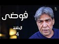 مسلسل فوضى الحلقة 4 مسلسل فوضى الحلقة 4