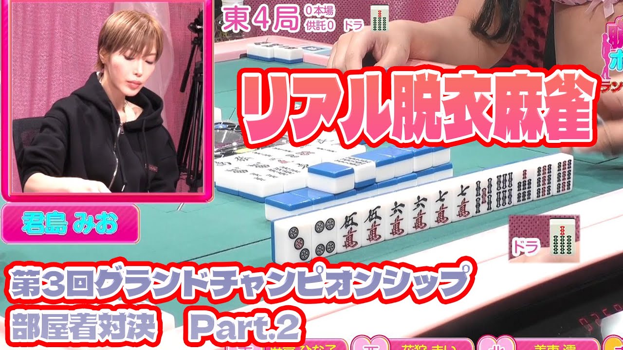 【ダイジェスト版】リアル脱衣麻雀グランドチャンピオン大会3 4回戦 part.2