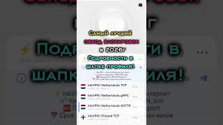 Рабочий обход блокировок. ССЫЛКА В ПРОФИЛЕ #vpn #vless #reality #БЕЛЫЕСПИСКИ #беспилотнаяопасность
