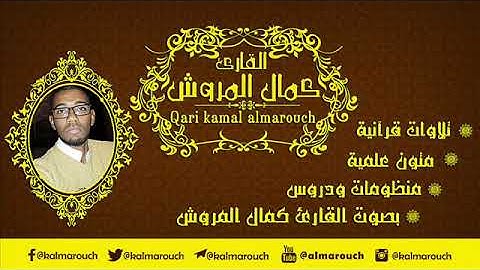 تلاوة من سورة القصص بقراءة أبي عمرو البصري بصوت كمال المروش