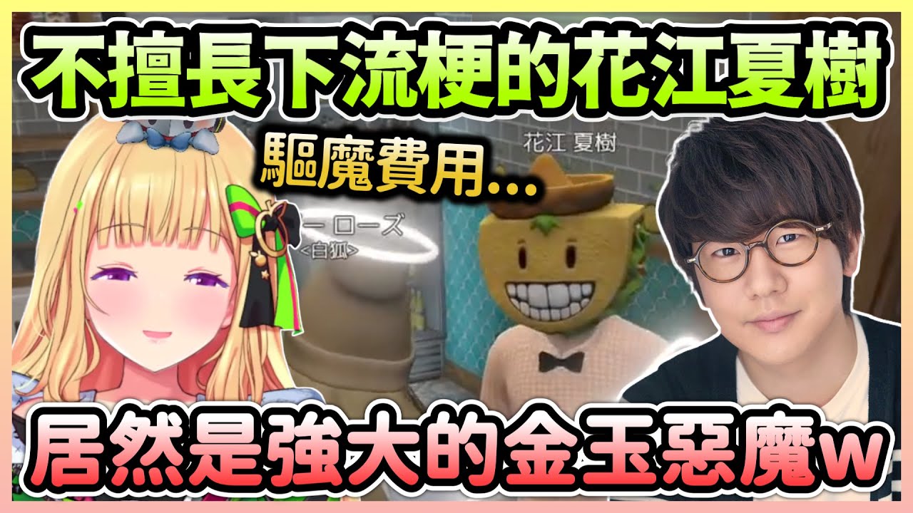 Aki替不擅長下流梗的花江夏樹驅魔，沒想到是金玉惡魔w【アキロゼ/亞綺羅森】【Hololive中文】